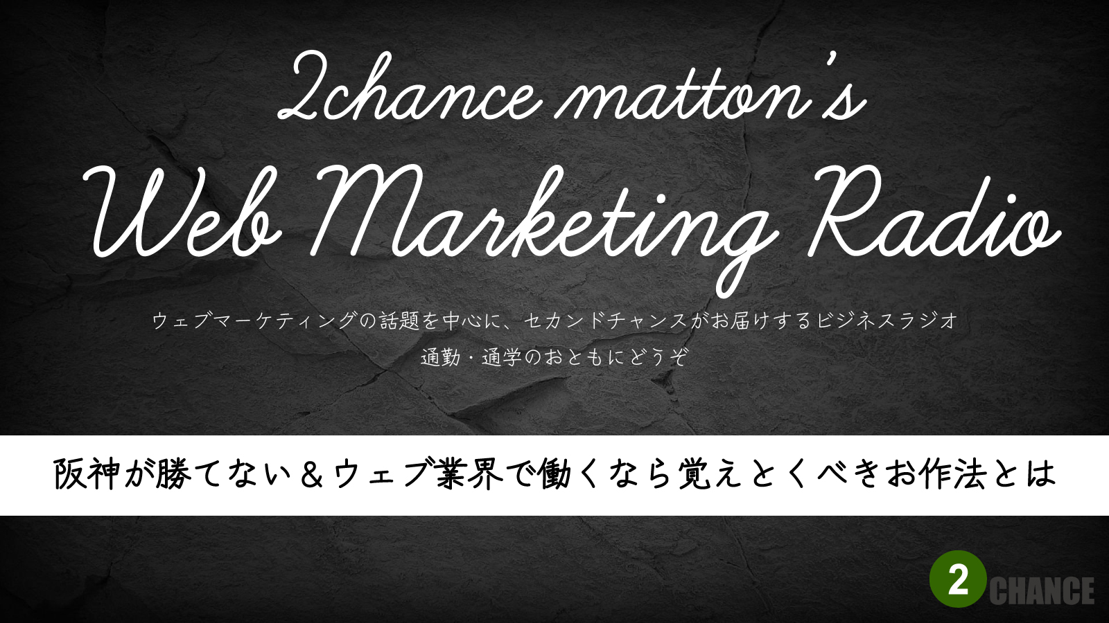 2022年4月9日Webマーケティングラジオ「阪神が勝てない＆ウェブ業界で働くなら覚えておくべくお作法とは」