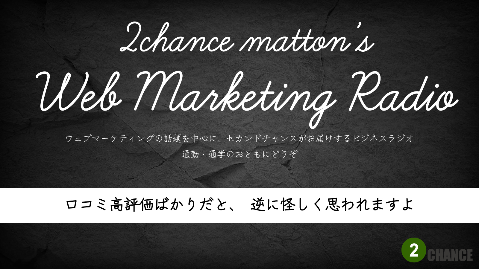 2022年4月16日Webマーケティングラジオ「口コミ好評価ばかりだと、逆に怪しく思われますよ」