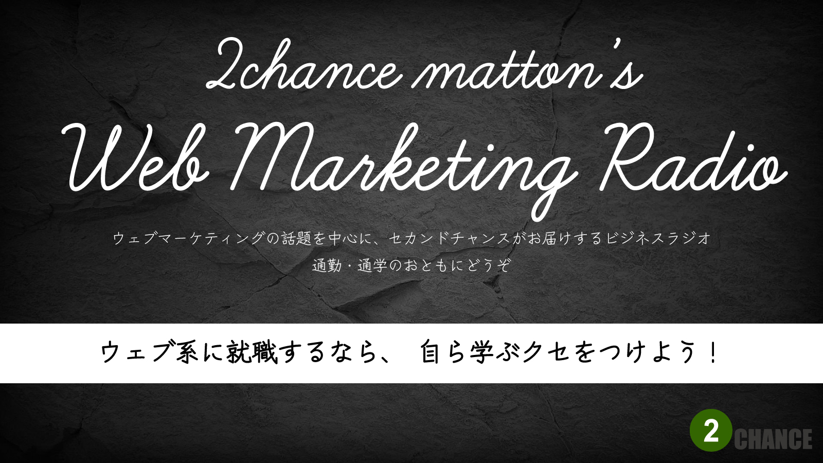 2022年4月23日Webマーケティングラジオ「Web系に就職するなら、自ら学ぶクセをつけよう！」