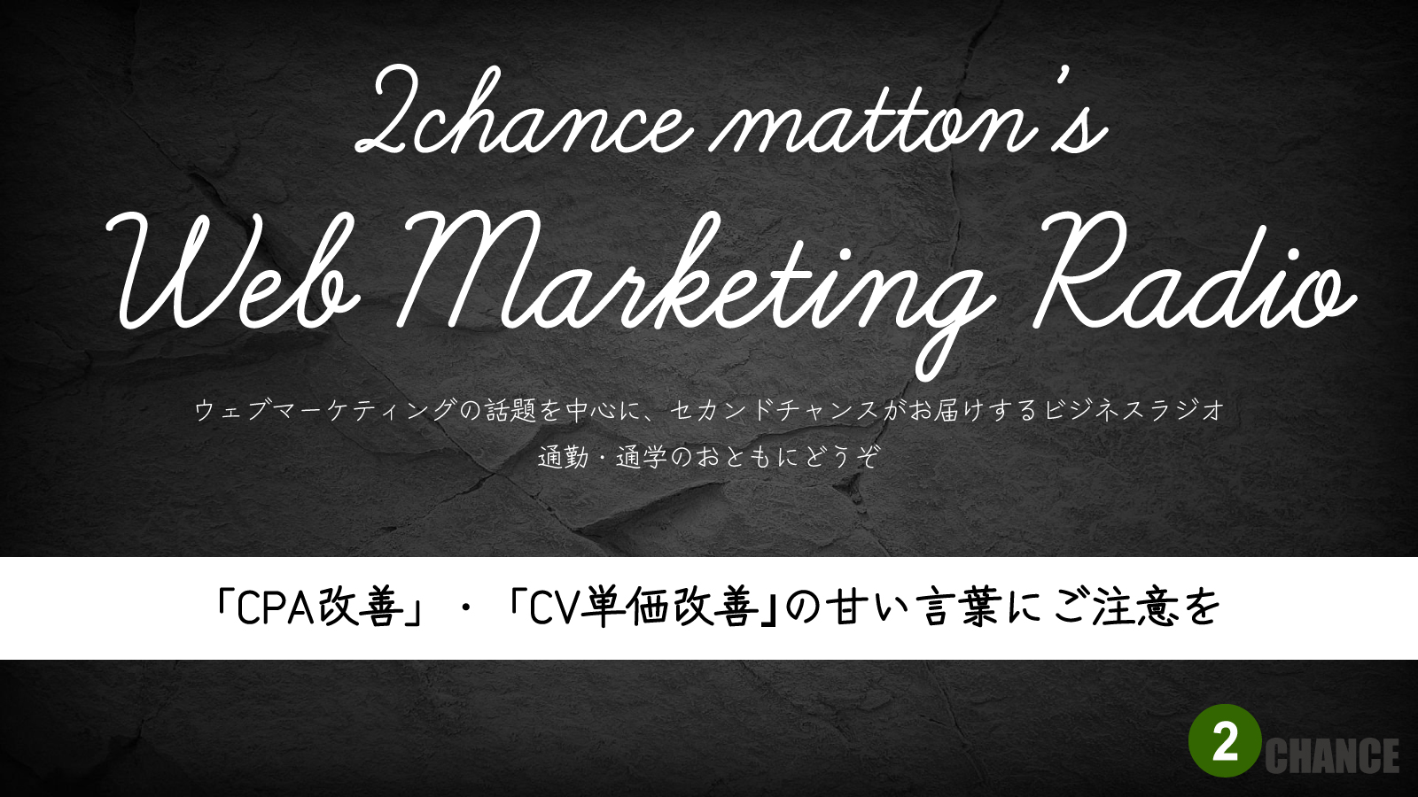 2022年4月30日Webマーケティングラジオ「「CPA改善」・「CV単価改善」の甘い言葉にご注意を」