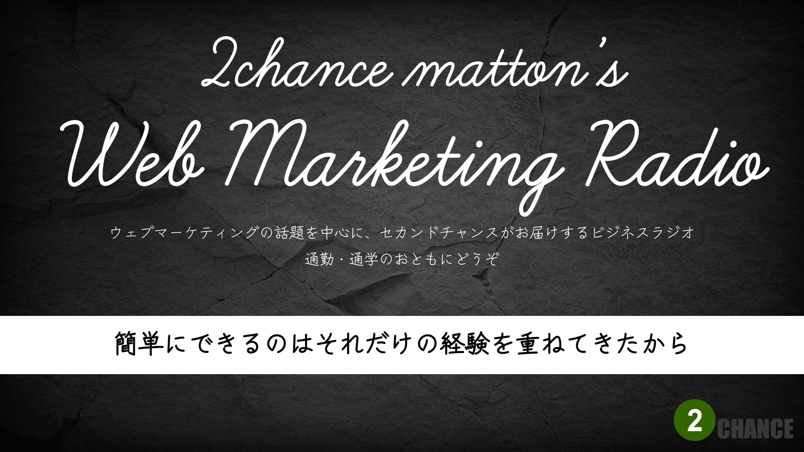 2022年5月14日Webマーケティングラジオ「簡単にできるのはそれだけの経験を重ねてきたから」
