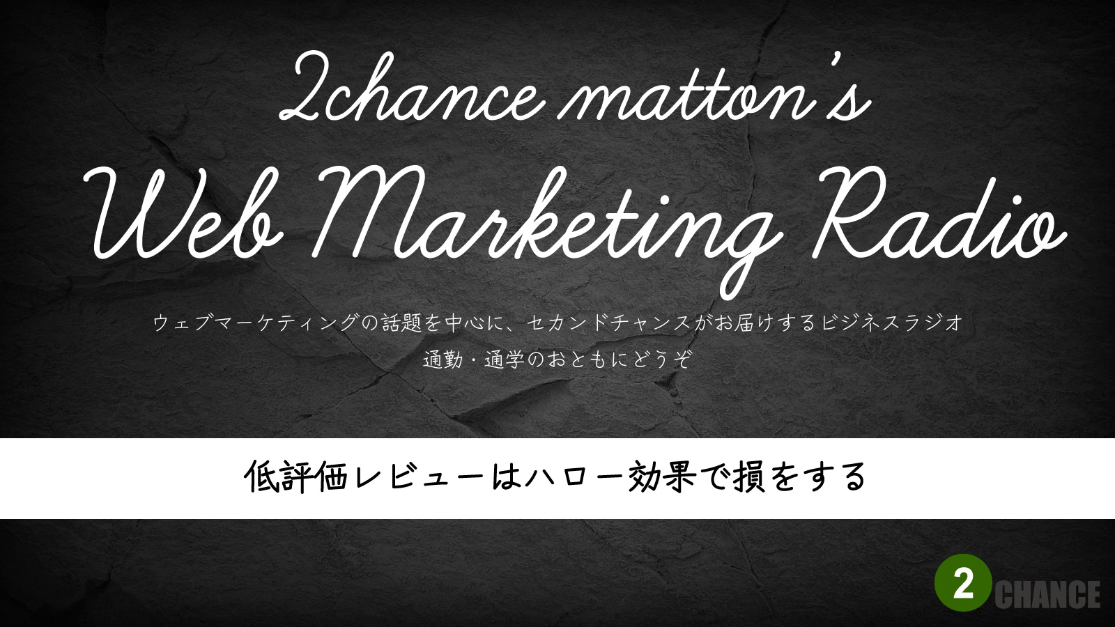 2022年5月21日「低評価レビューはハロー効果で損をする。」