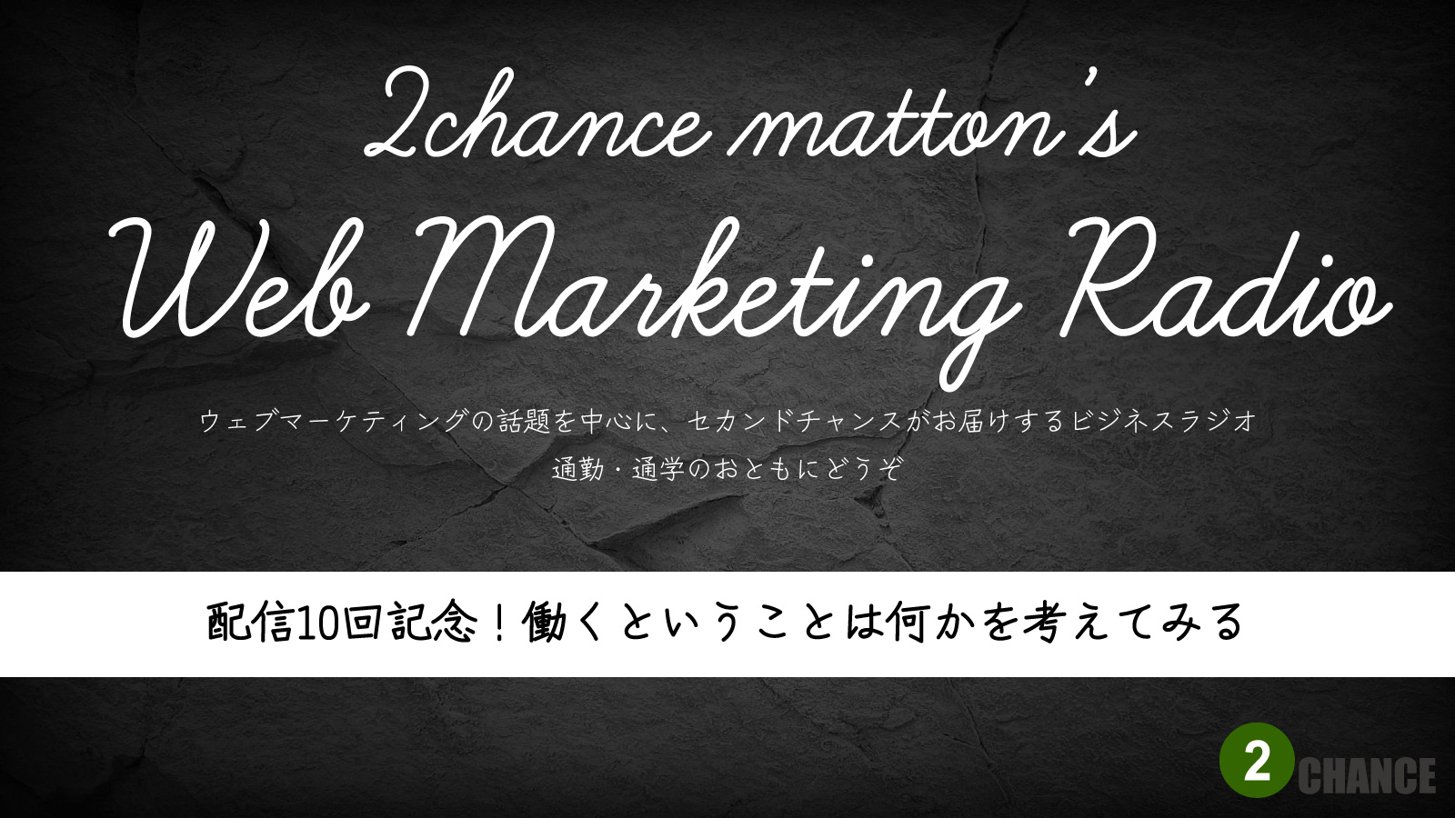2022年5月28日Webマーケティングラジオ「配信10回記念！働くということは何かを考えてみる」
