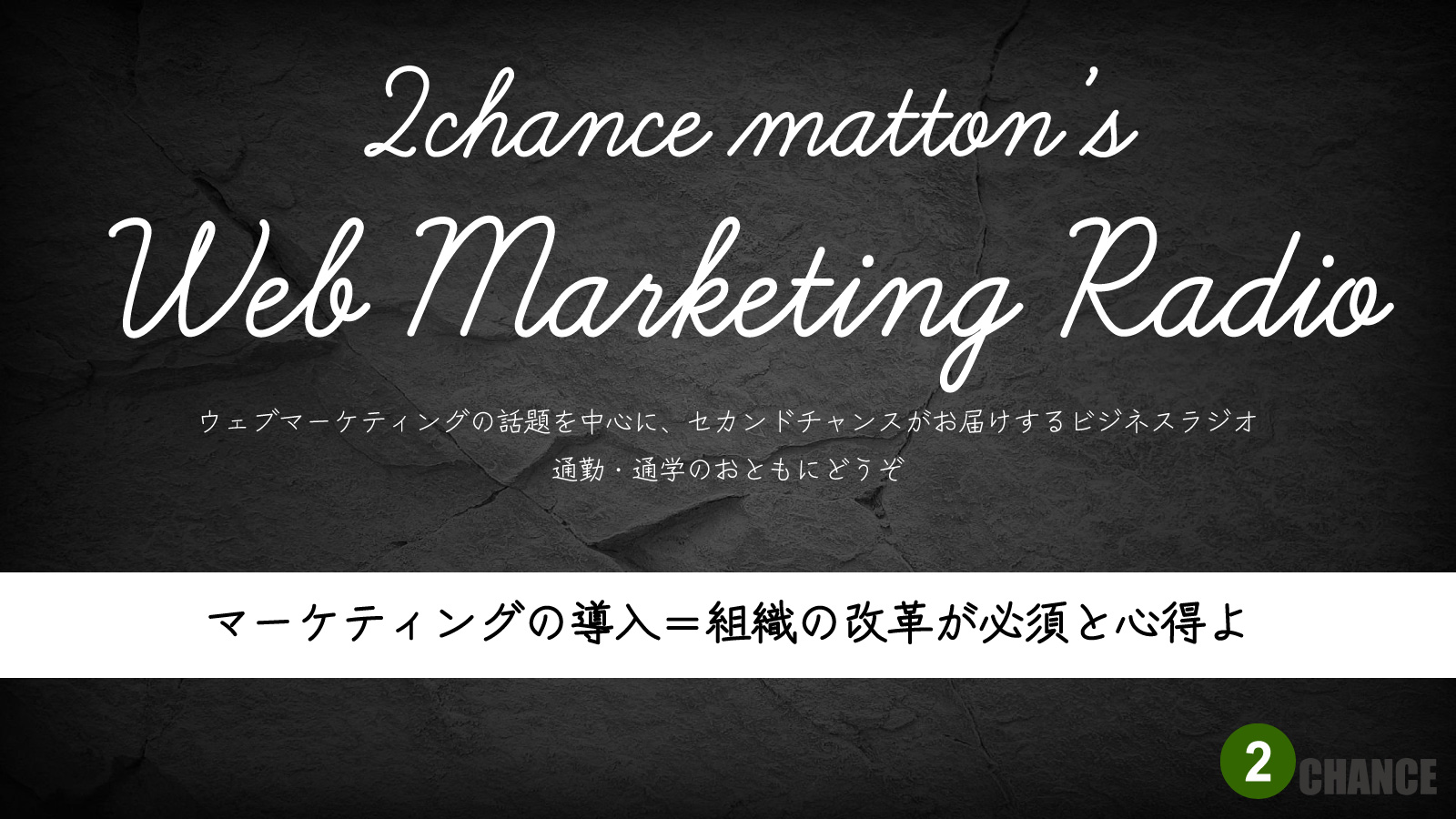 2022年6月4日Webマーケティングラジオ「マーケティングの導入＝組織の改革が必須と心得よ」