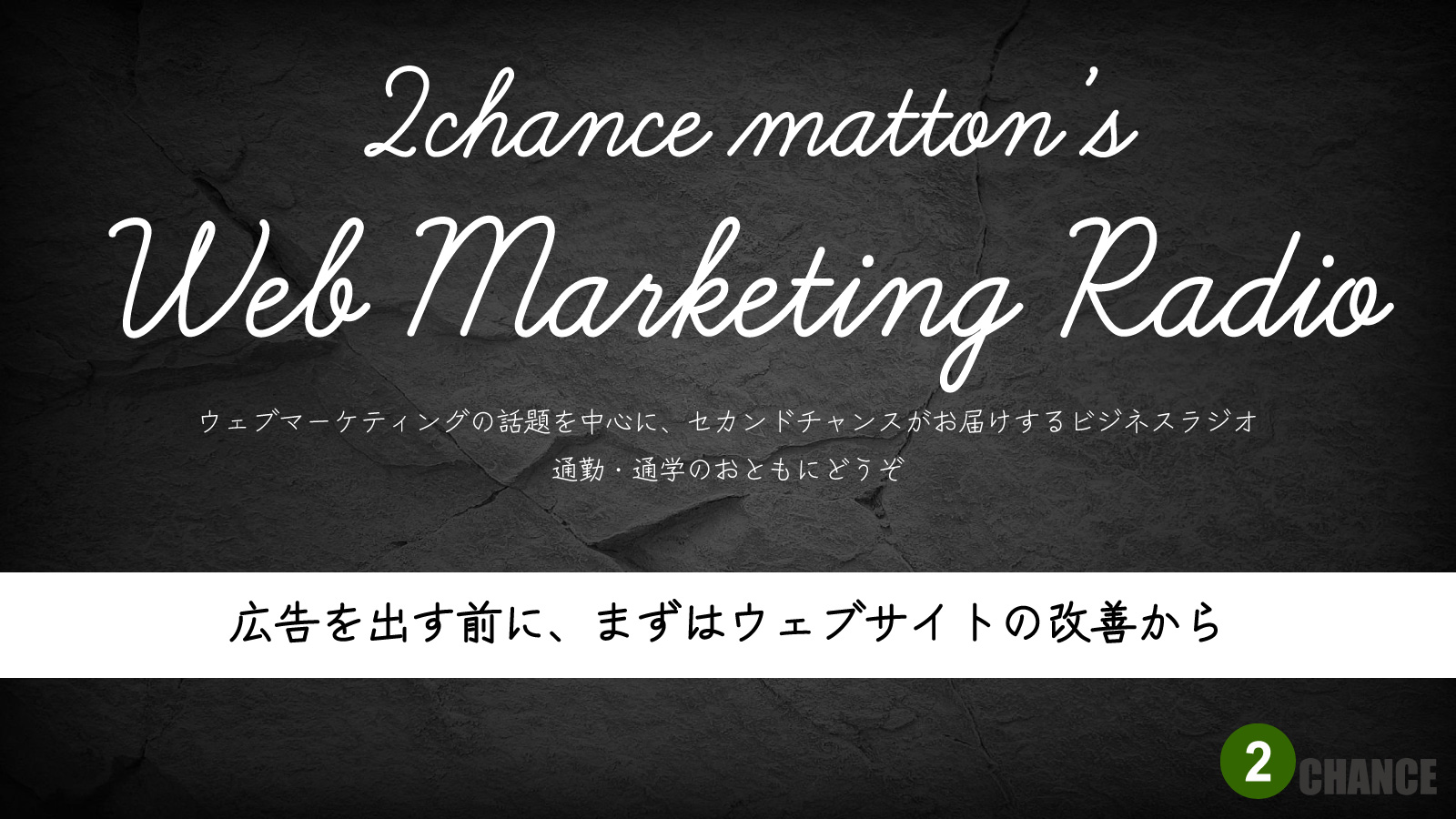 2022年6月11日Webマーケティングラジオ「広告を出す前に、まずはウェブサイトの改善から」