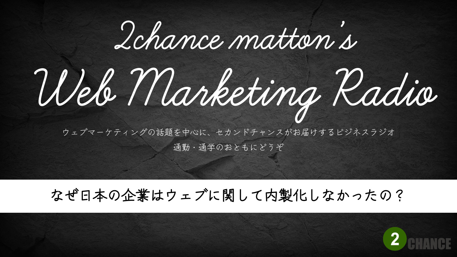 2022年6月18日Webマーケティングラジオ「なぜ日本の企業はウェブに関して内製化しなかったの？」