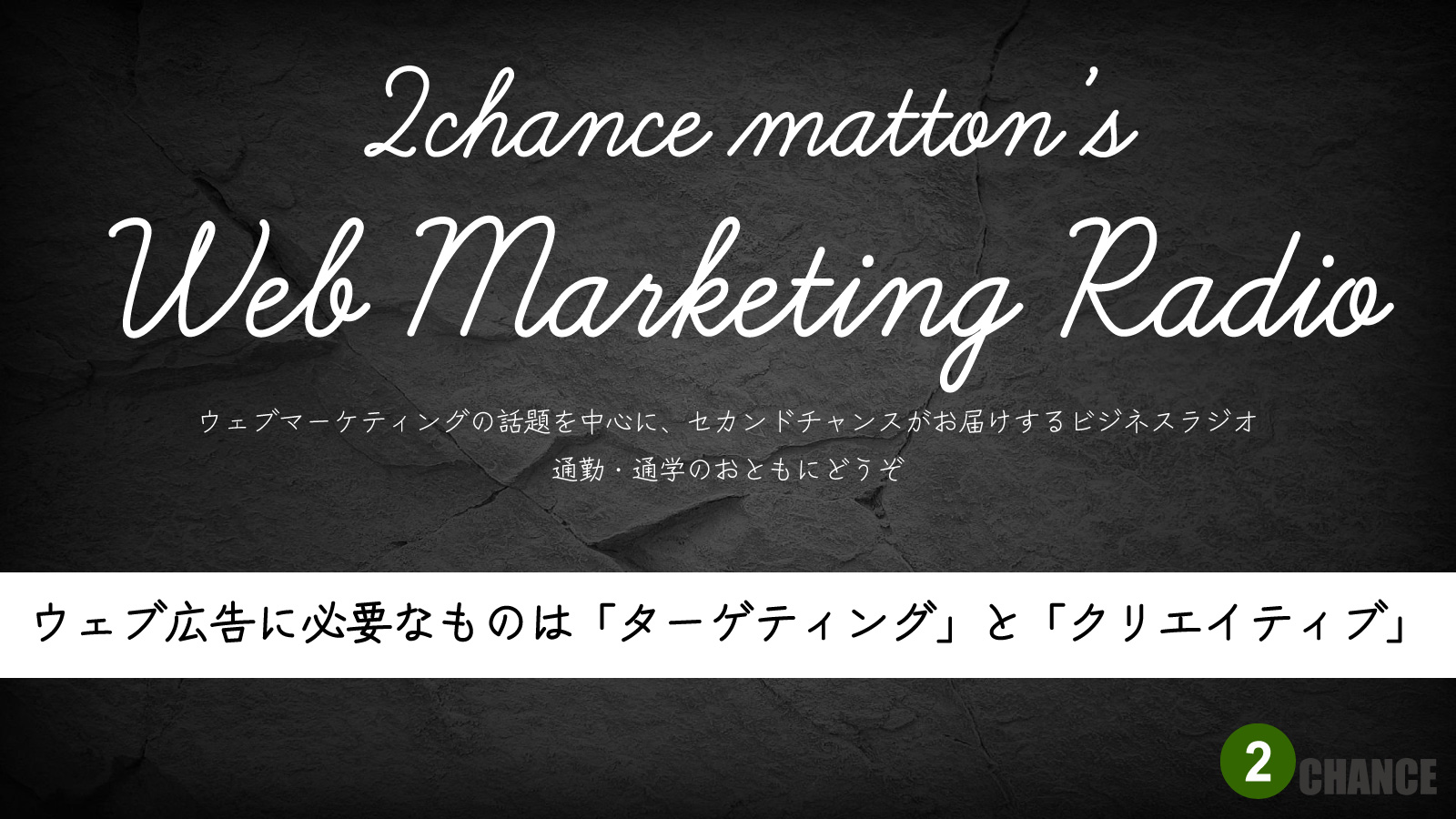 2022年7月2日Webマーケティングラジオ「WEB広告に必要なものは「ターゲティング」と「クリエイティブ」」