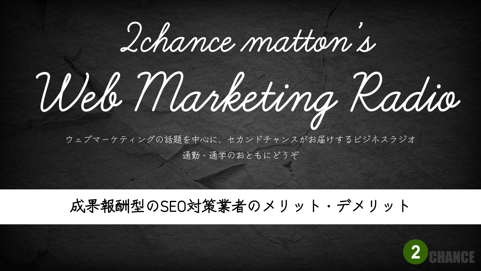 2022年7月9日Webマーケティングラジオ「成果報酬型のSEO対策業者のメリット・デメリット」