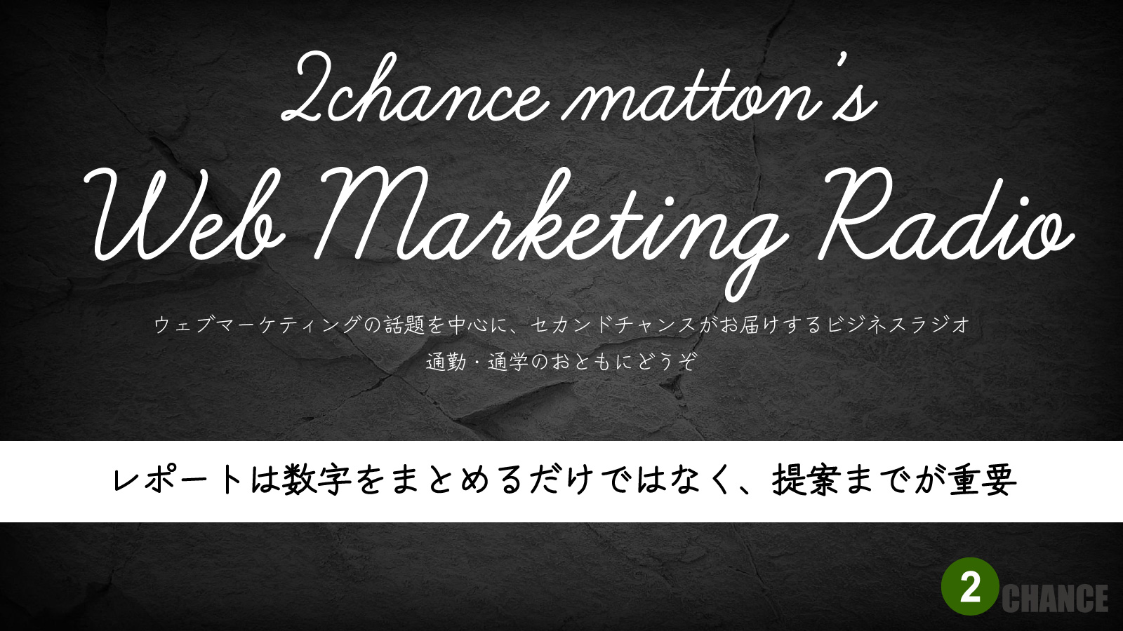 2022年7月16日Webマーケティングラジオ「レポートは数字をまとめるだけではなく、提案までが重要」