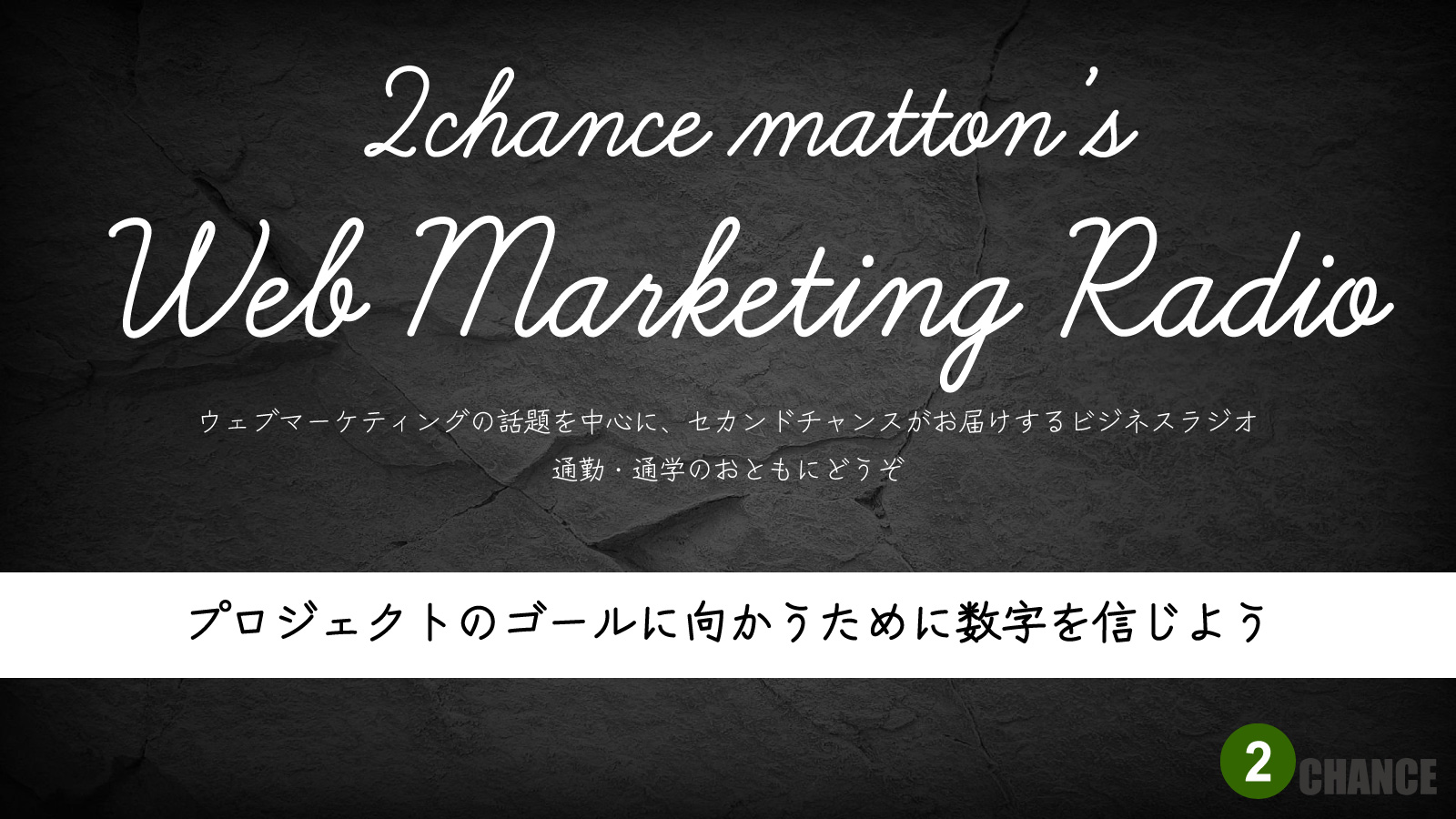 2022年7月23日Webマーケティングラジオ「プロジェクトのゴールに向かうために数字を信じよう」
