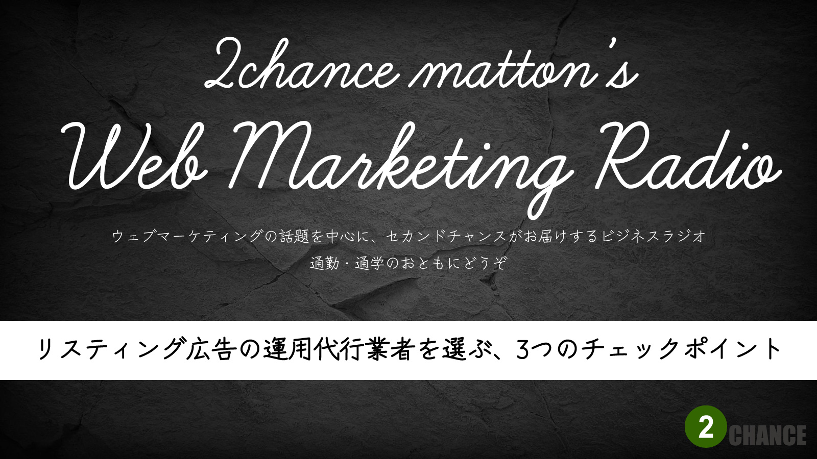 2022年7月30日Webマーケティングラジオ「リスティング広告の運用代行業者を選ぶ、3つのチェックポイント」