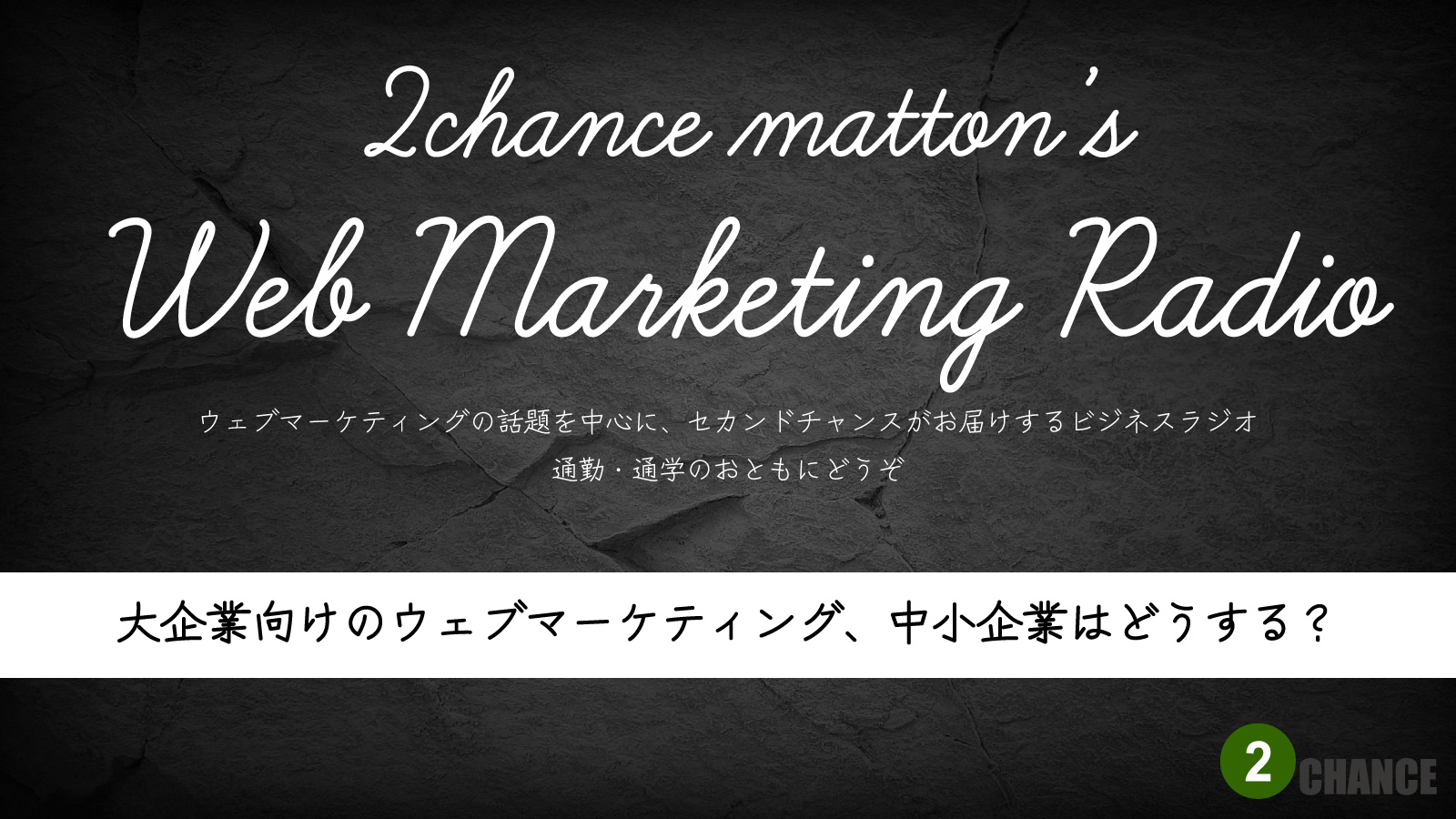 2022年8月6日Webマーケティングラジオ「大企業向けのウェブマーケティング、中小企業はどうする？」