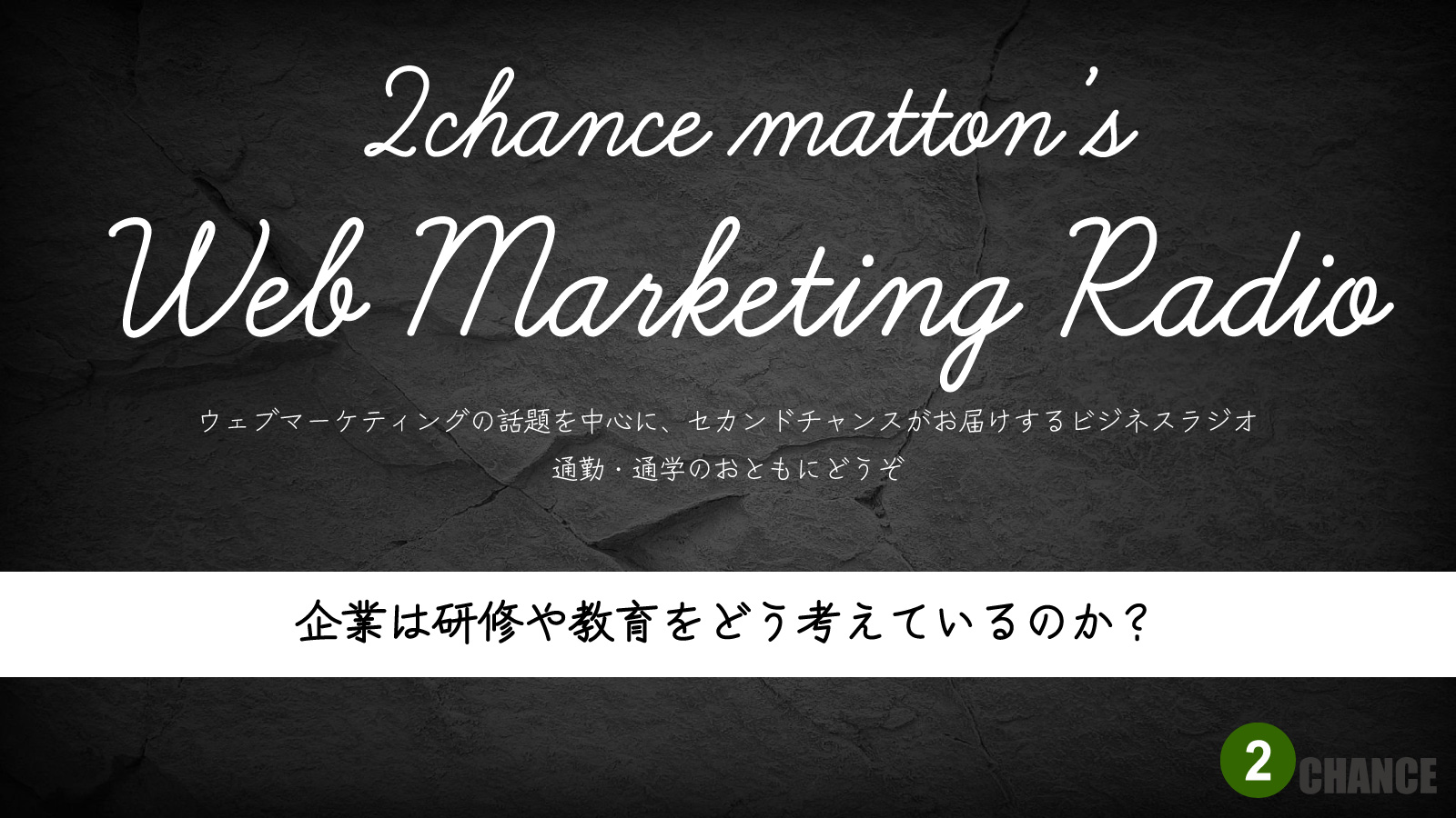 2022年8月13日Webマーケティングラジオ「企業は研修や教育をどう考えているのか？」