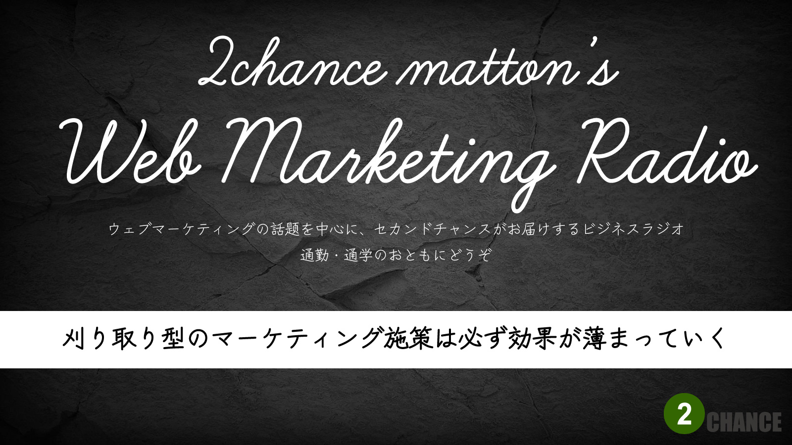 2022年8月20日Webマーケティングラジオ「刈り取り型のマーケティング施策は必ず効果が薄まっていく」
