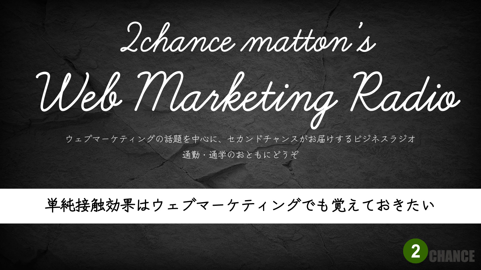 2022年9月10日Webマーケティングラジオ「単純接触効果はウェブマーケティングでも覚えておきたい」
