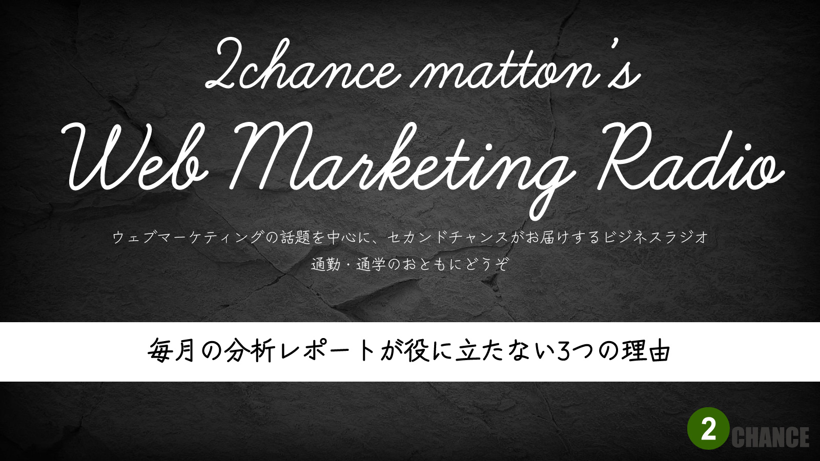 2022年10月1日Webマーケティングラジオ「毎月の分析レポートが役に立たない3つの理由」