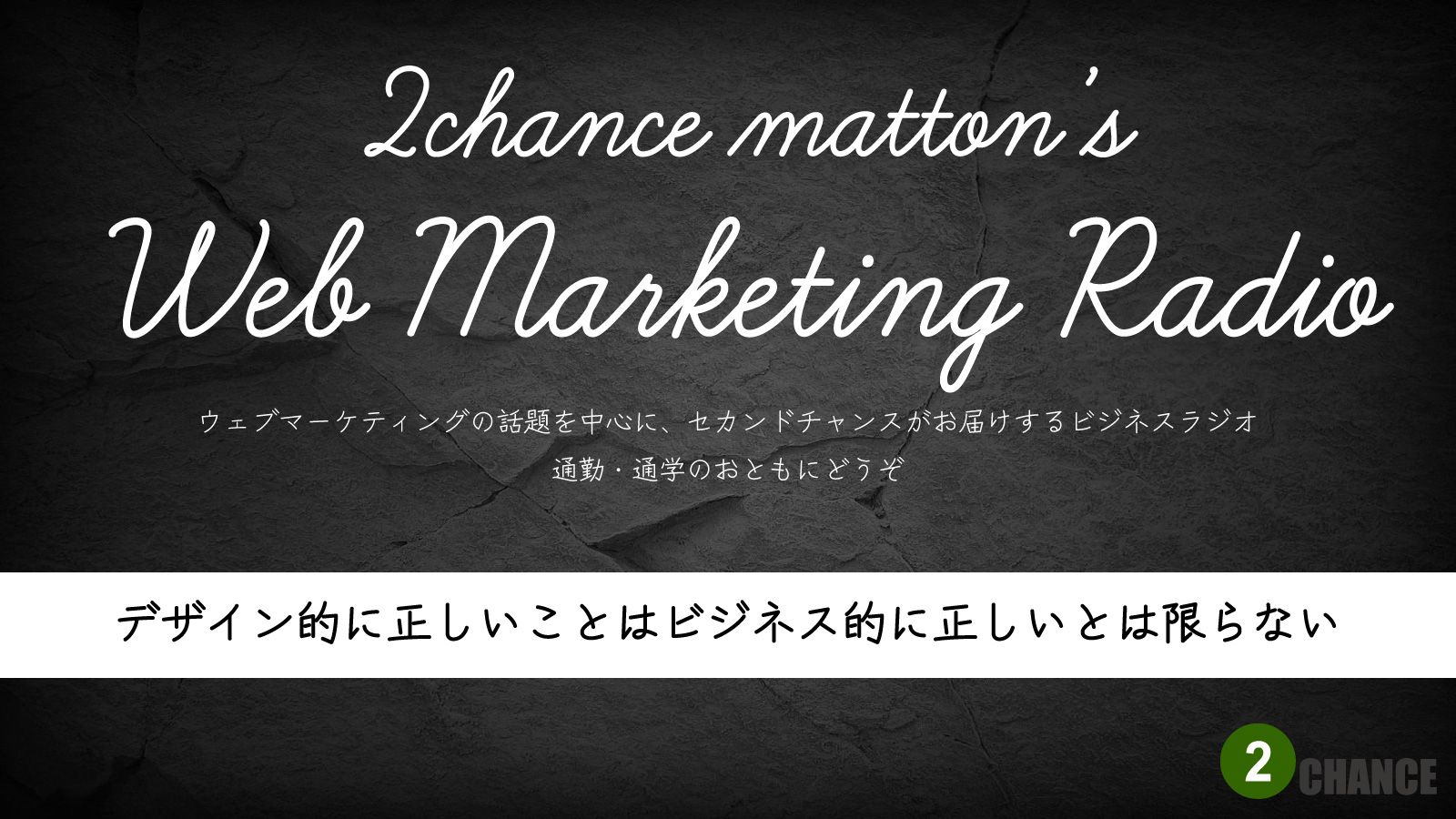 2022年10月8日Webマーケティングラジオ「デザイン的に正しいことはビジネス的に正しいとは限らない」
