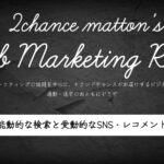 2022年10月15日Webマーケティングラジオ「能動的な検索と受動的なSNS・レコメンド」
