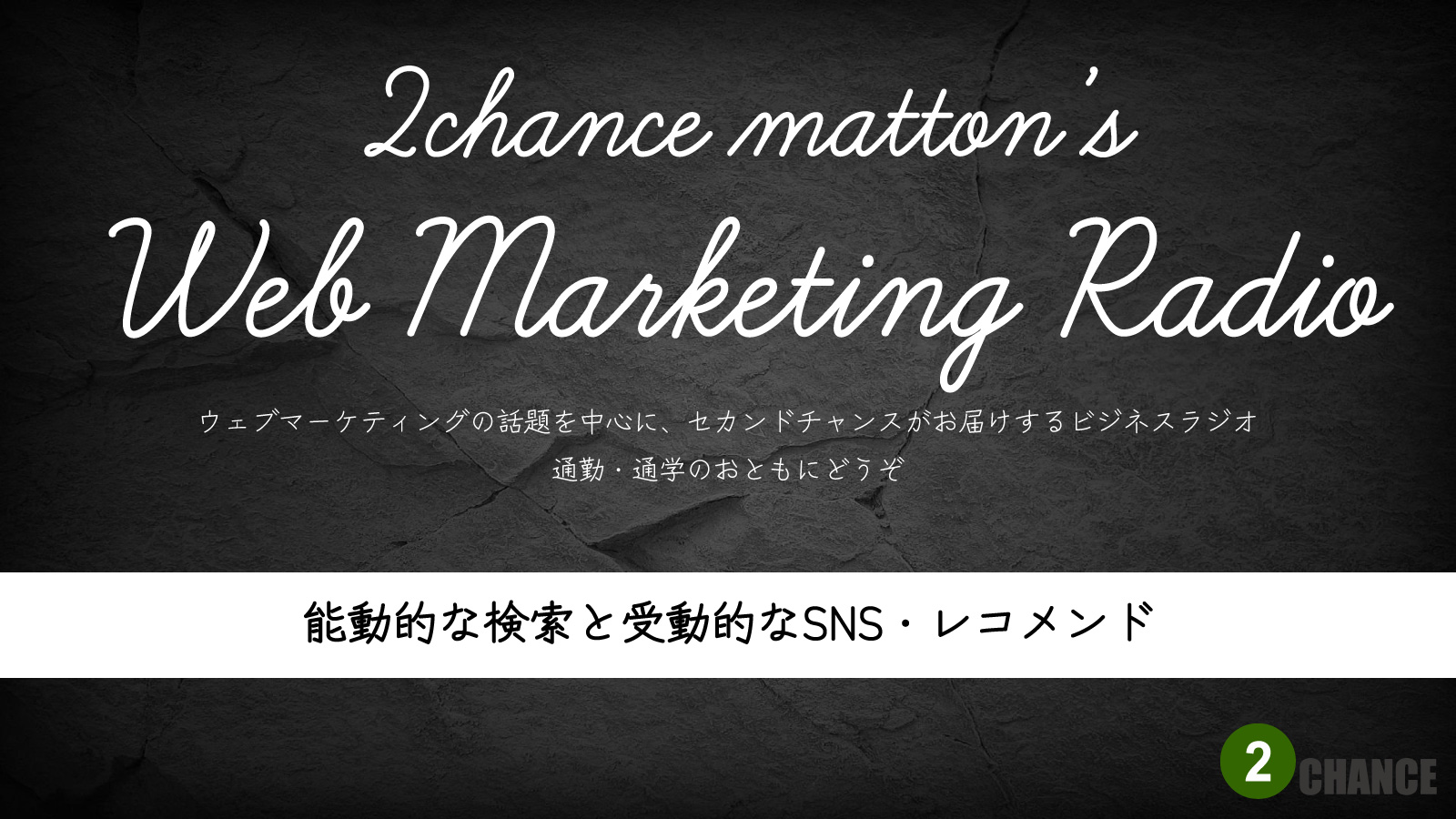 2022年10月15日Webマーケティングラジオ「能動的な検索と受動的なSNS・レコメンド」