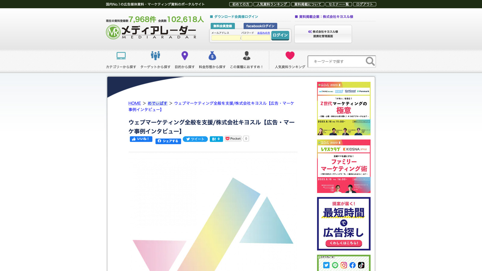 めでぃぱすのインタビュー記事「ウェブマーケティング全般を支援／株式会社キヨスル【広告・マーケ事例インタビュー】」