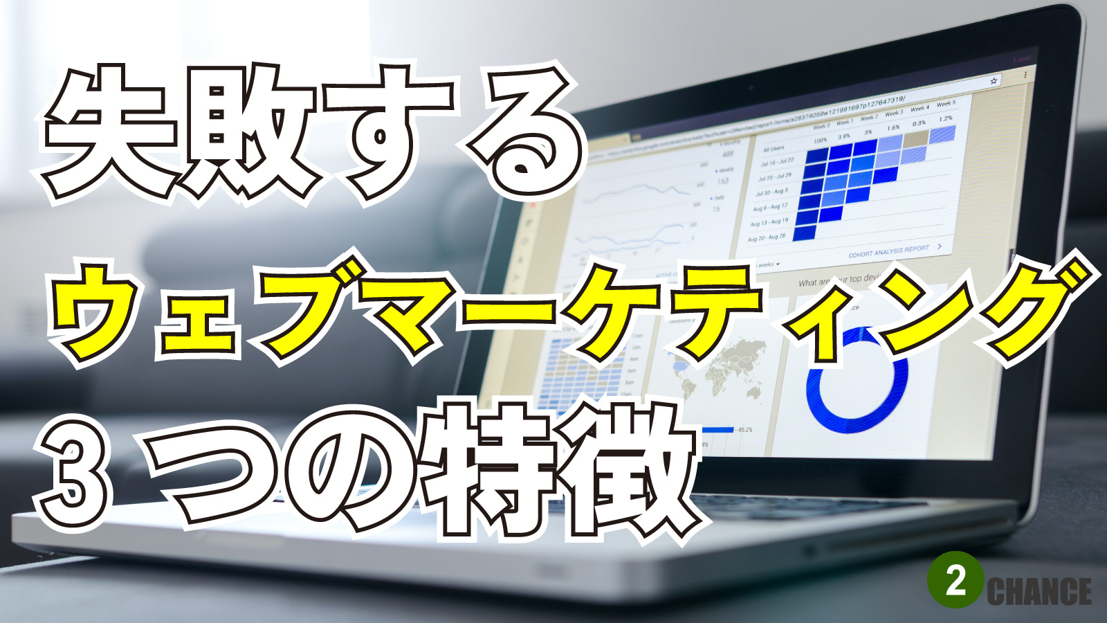 2022年11月19日Webマーケティングラジオ「失敗するウェブマーケティング3つの特徴」