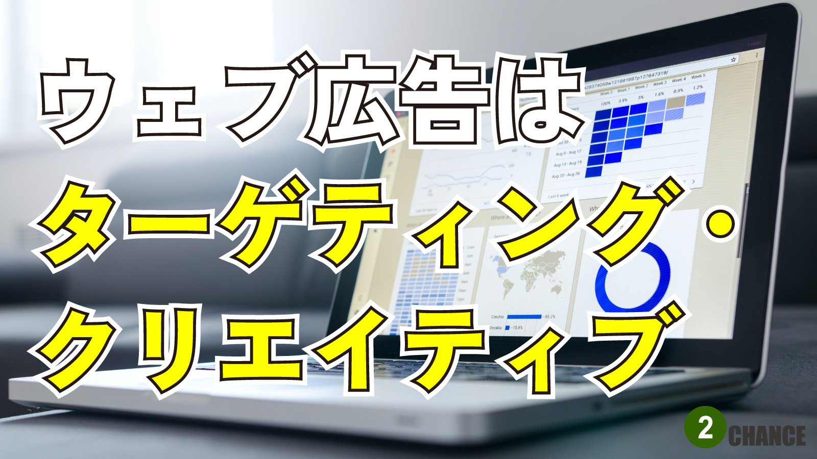 2022年12月2日ウェブマーケティングラジオ「WEB広告はターゲティング・クリエイティブ」