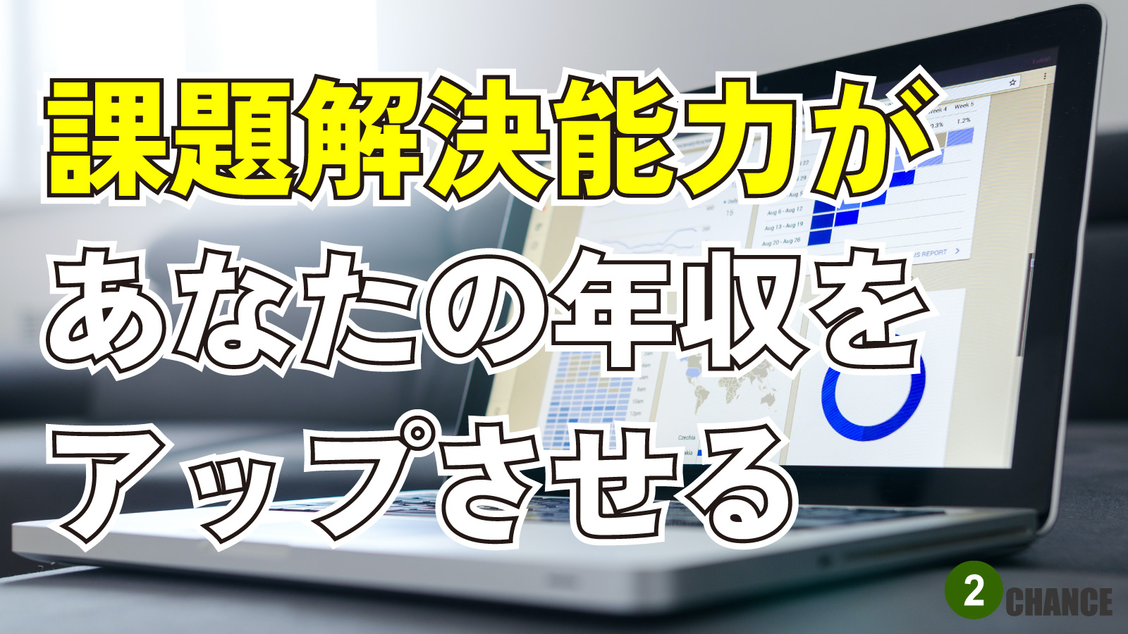 2022年12月17日Webマーケティングラジオ「課題解決能力があなたの年収をアップさせる」