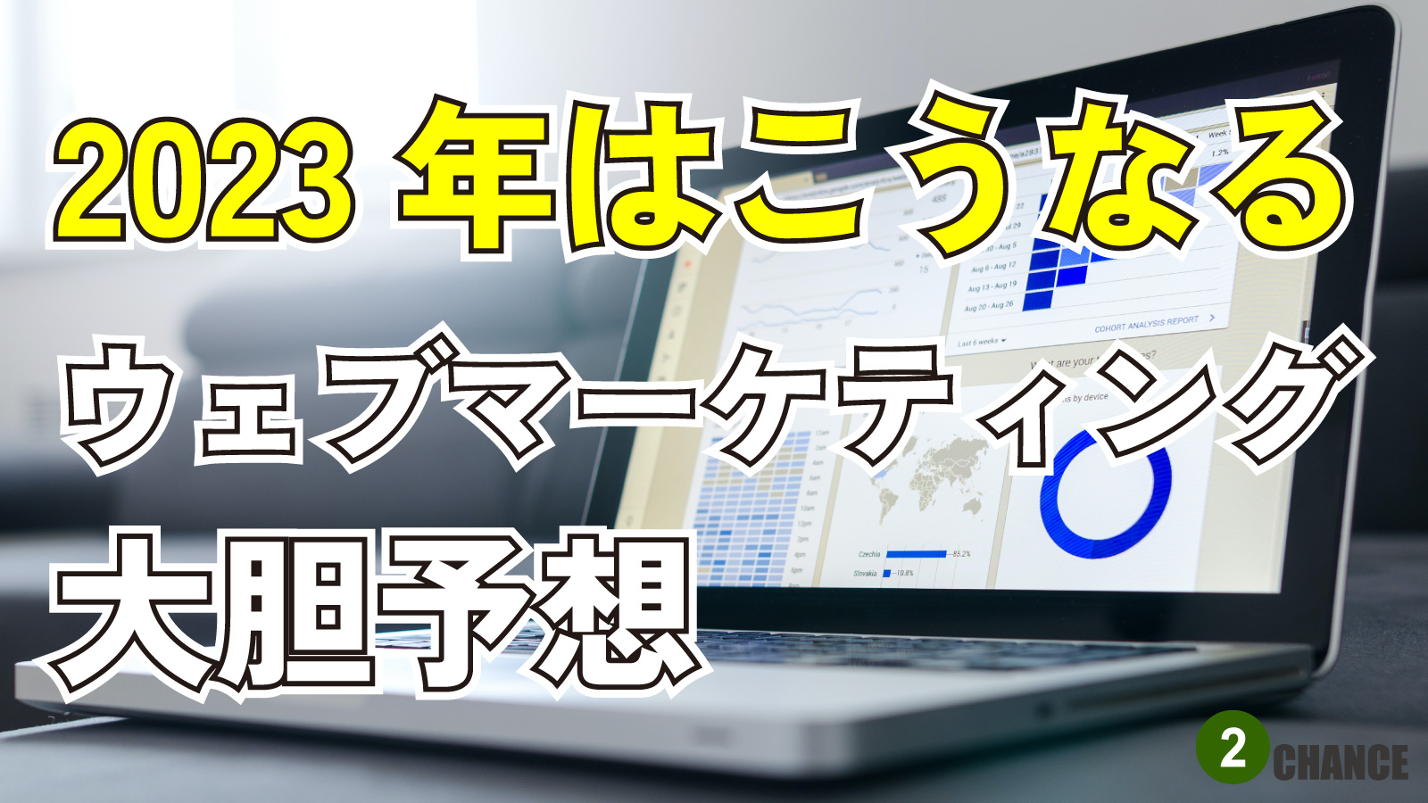 2022年12月24日Webマーケティングラジオ「2023年はこうなるウェブマーケティング大胆予想」
