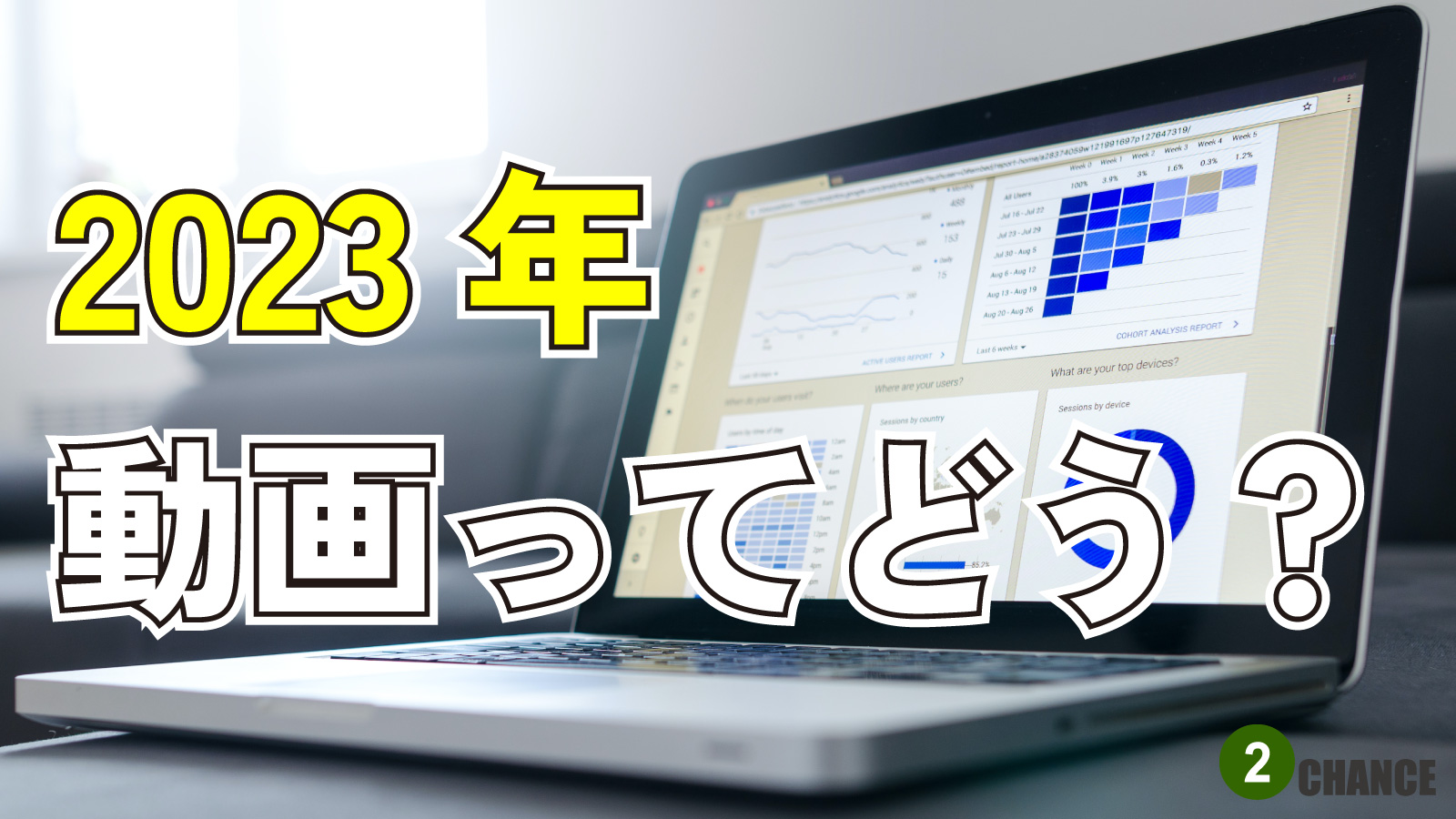 2023年1月7日Webマーケティングラジオ「2023年動画ってどう？」