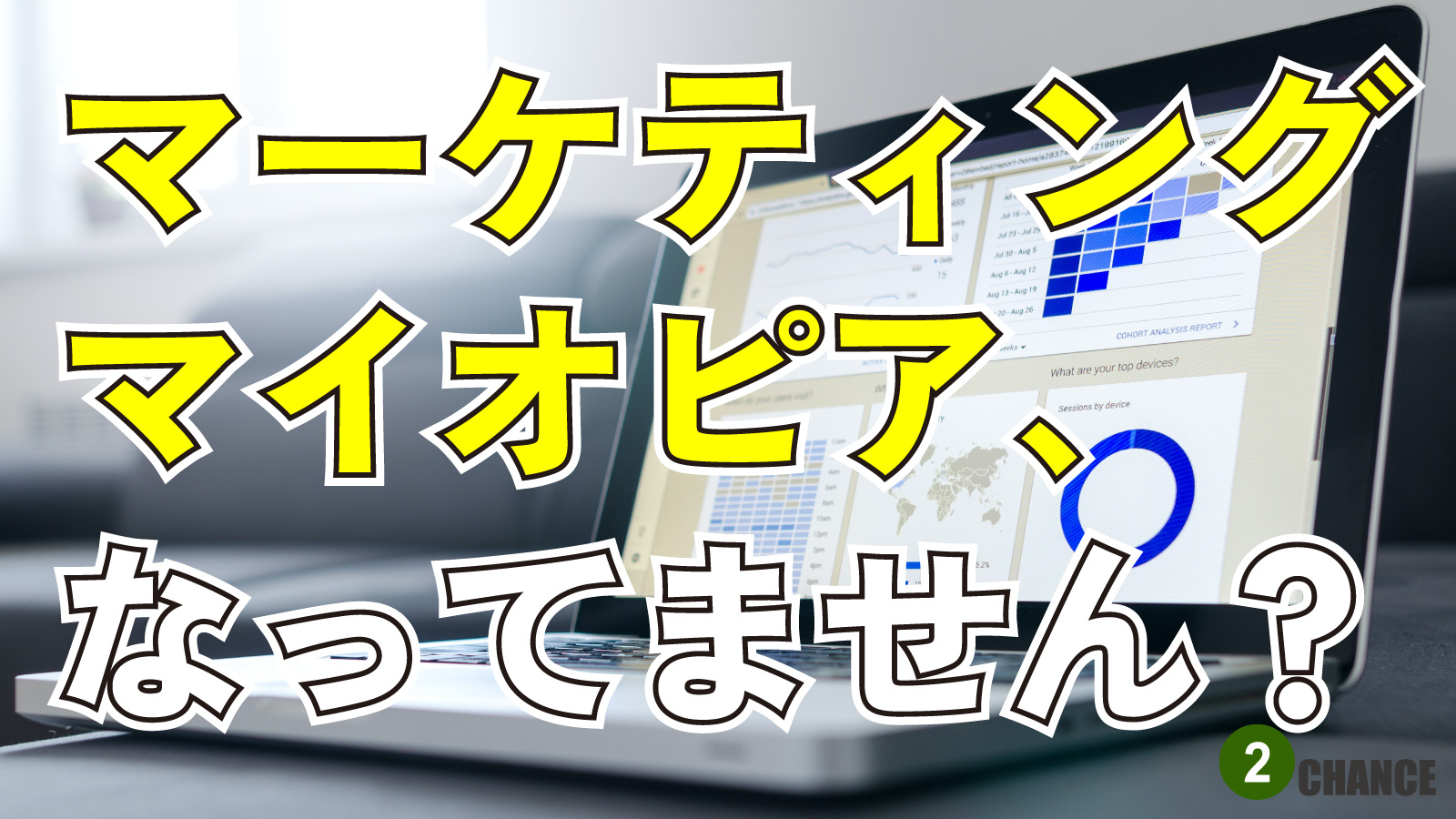 2023年1月21日ウェブマーケティングラジオ「マーケティングマイオピア、なってません？」