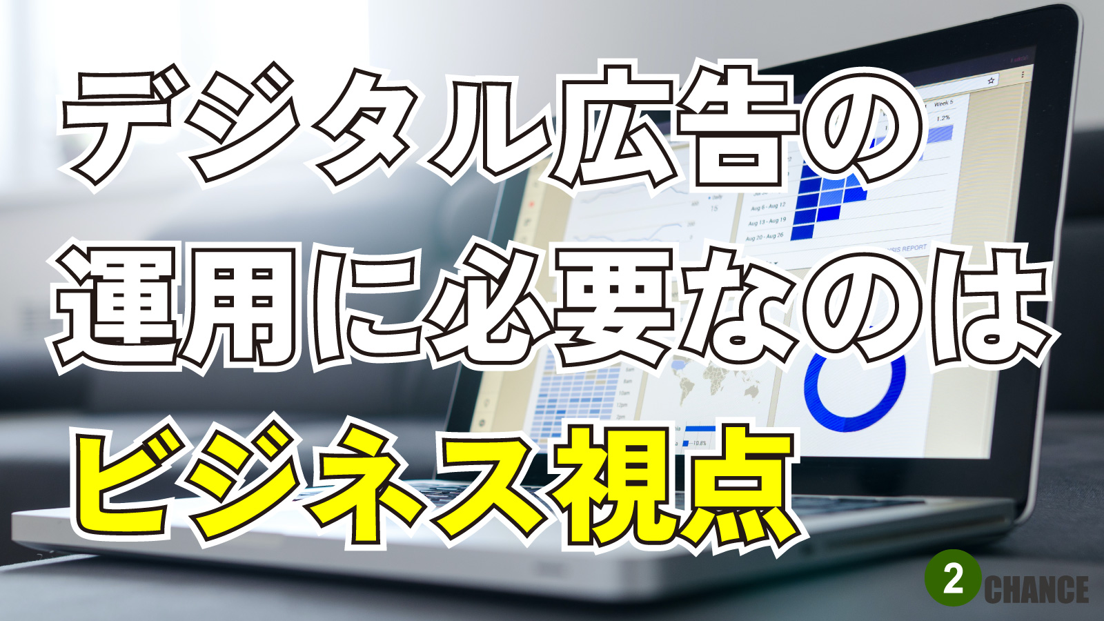 2023年2月3日ウェブマーケティングラジオ「デジタル広告の運用に必要なのはビジネス視点」