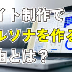 2023年2月11日Webマーケティングラジオ「サイト製作でペルソナを作る理由とは？」