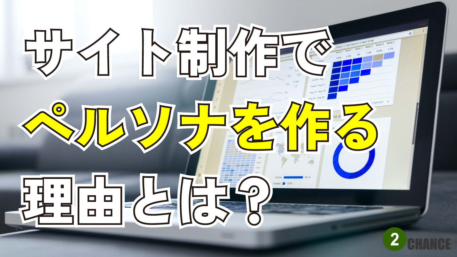 2023年2月11日Webマーケティングラジオ「サイト製作でペルソナを作る理由とは？」