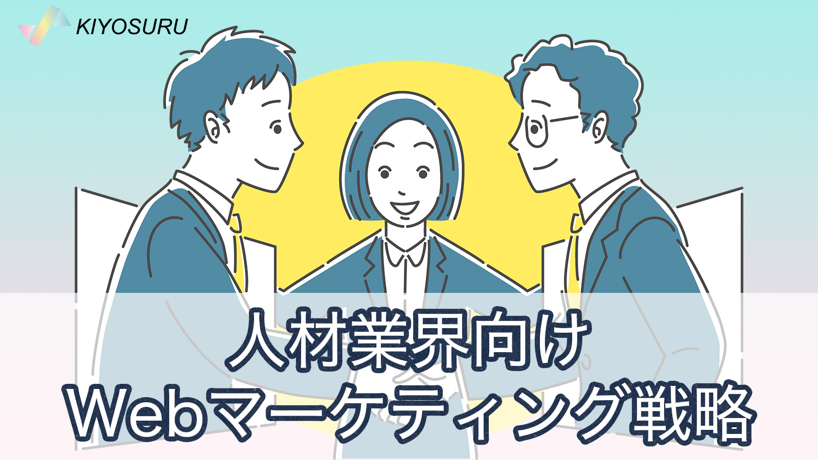 人材業界向けWebマーケティング戦略