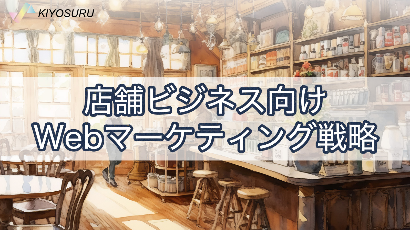 店舗ビジネス向けWebマーケティング戦略