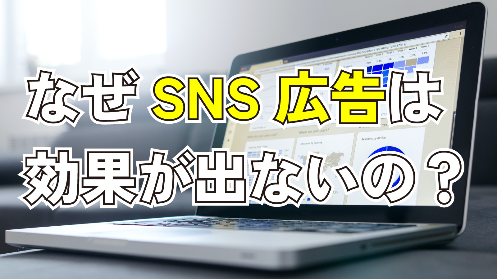2023年2月25日Webマーケティングラジオ「なぜSNS広告は効果が出ないの？」