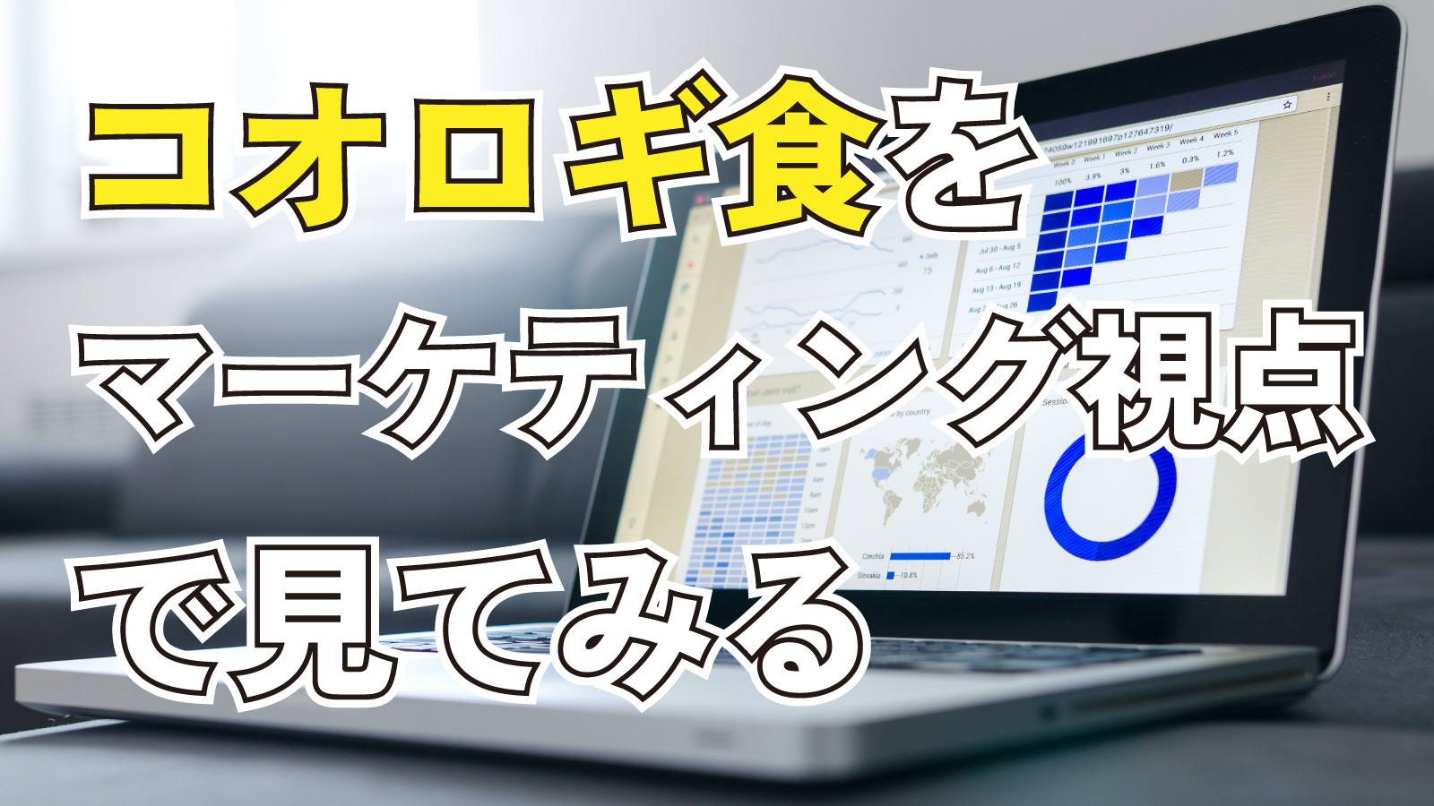 2023年3月4日Webマーケティングラジオ「コオロギ食をマーケティング視点で見てみる」