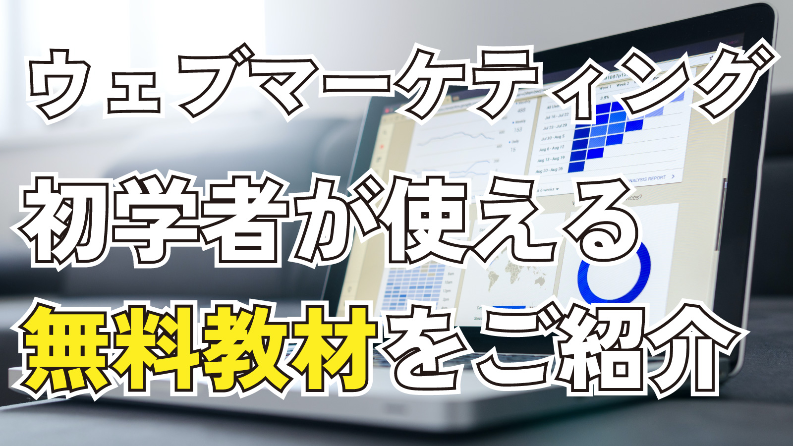 2022年3月11日Webマーケティングラジオ「ウェブマーケティング初学者が使える無料教材をご紹介」