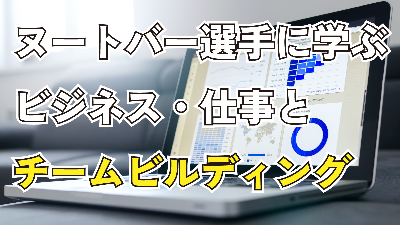 2023年3月18日Webマーケティングラジオ「ヌートバー選手に学ぶビジネス・仕事とチームビルディング」