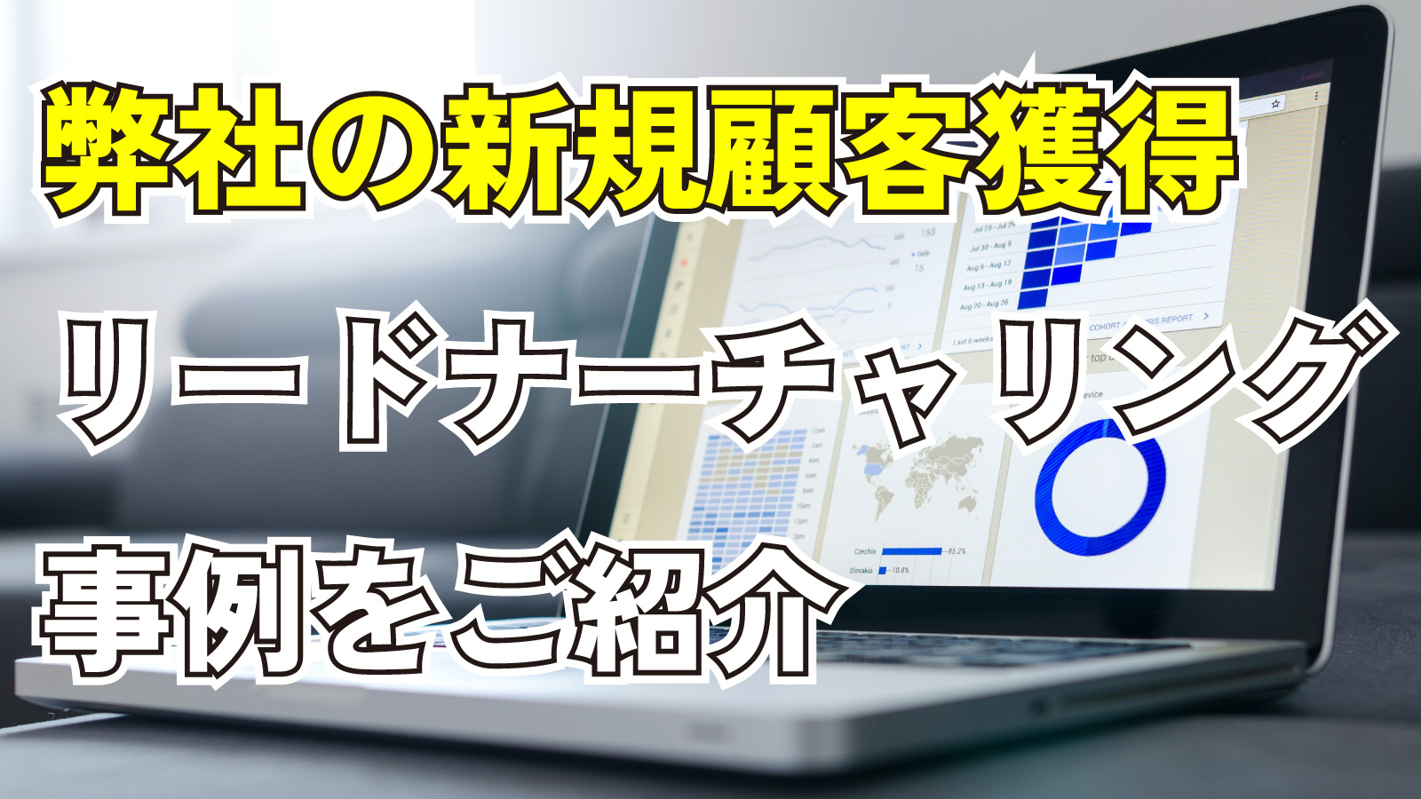 2023年3月25日Webマーケティングラジオ「弊社の新規顧客獲得リードナーチャリング事例をご紹介」