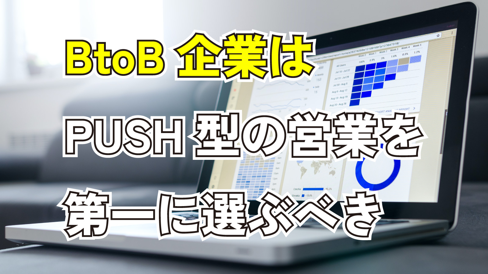 2023年4月29日Webマーケティングラジオ「BtoB企業はPUSH型の営業を第一に選ぶべき」