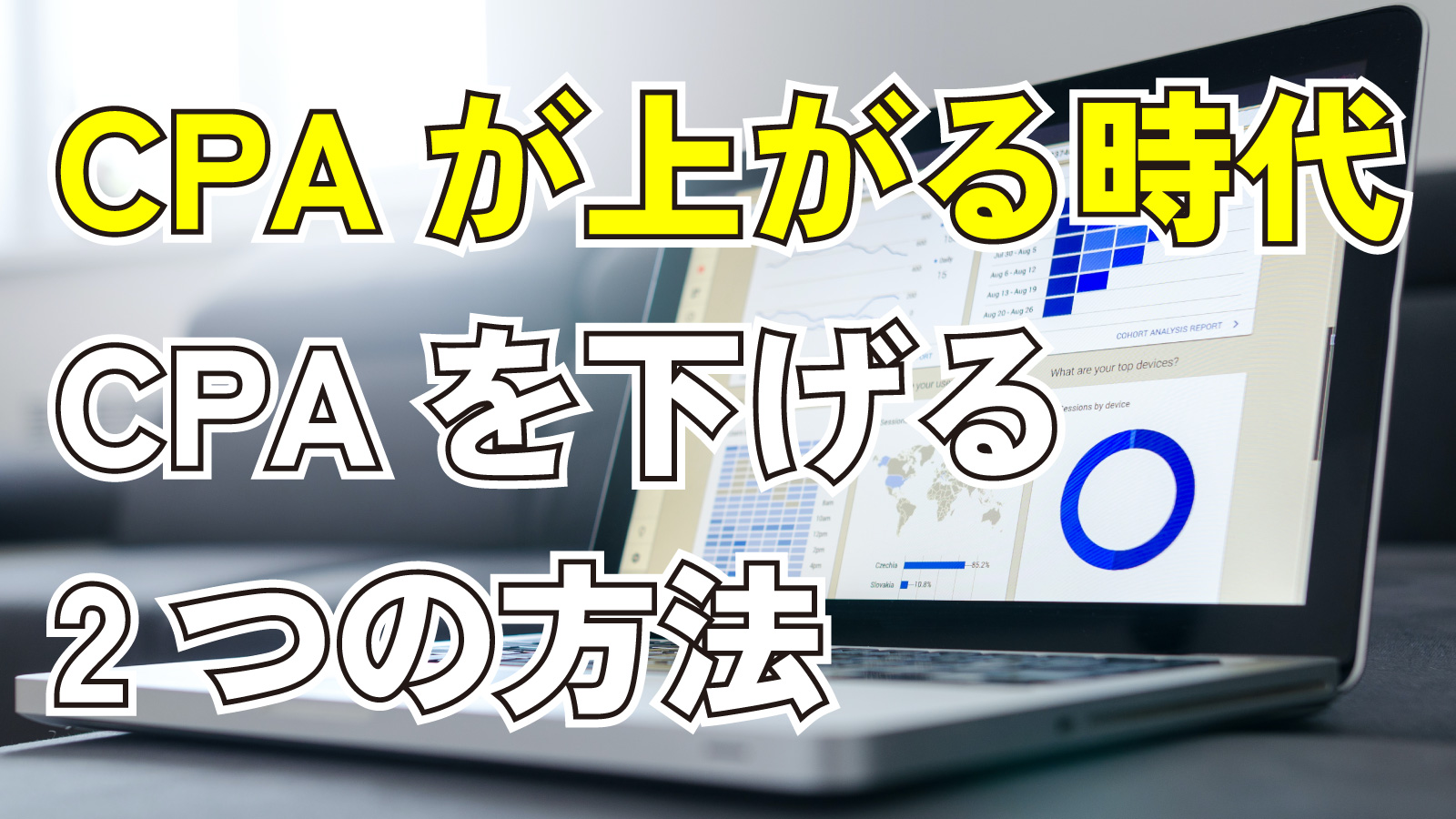 2023年5月6日Webマーケティングラジオ「CPAが上がる時代、CPAを下げる2つの方法」