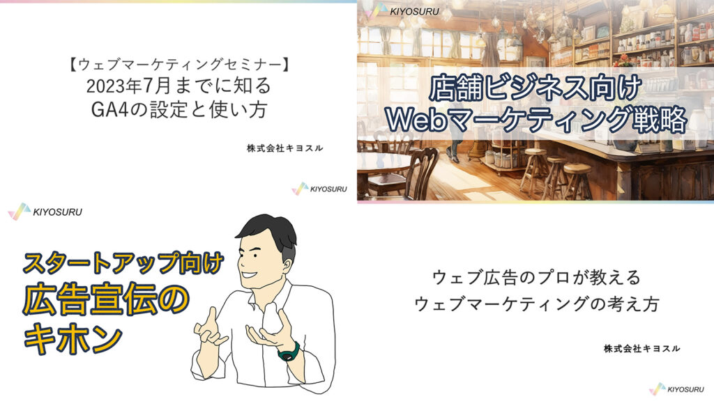 様々なWebマーケティングオンラインセミナー