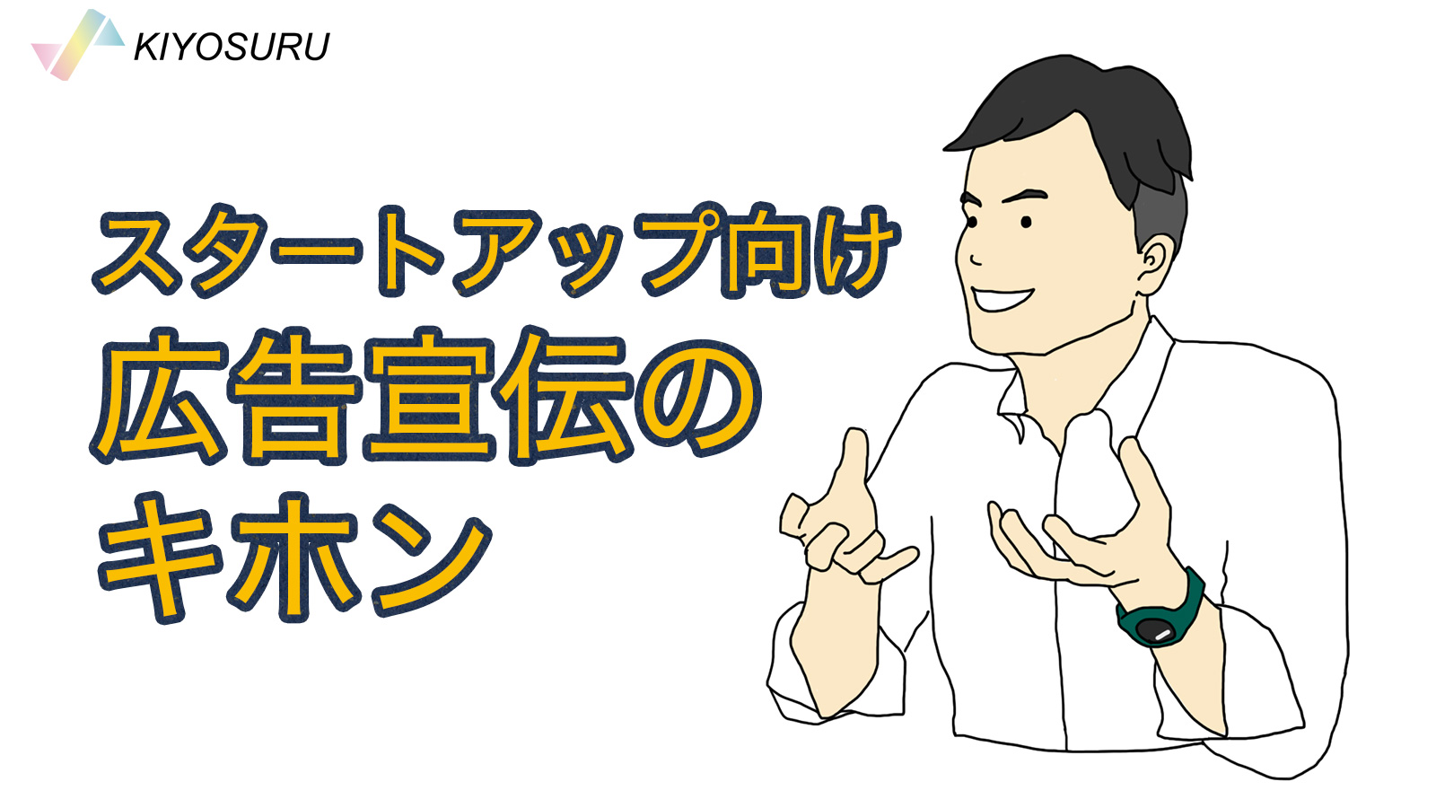 スタートアップ向け広告宣伝のキホン