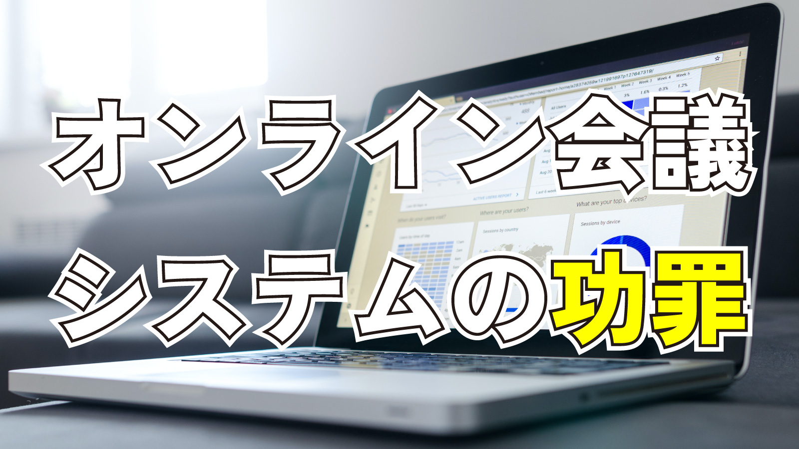 2023年5月20日Webマーケティングラジオ「オンライン会議システムの功罪」