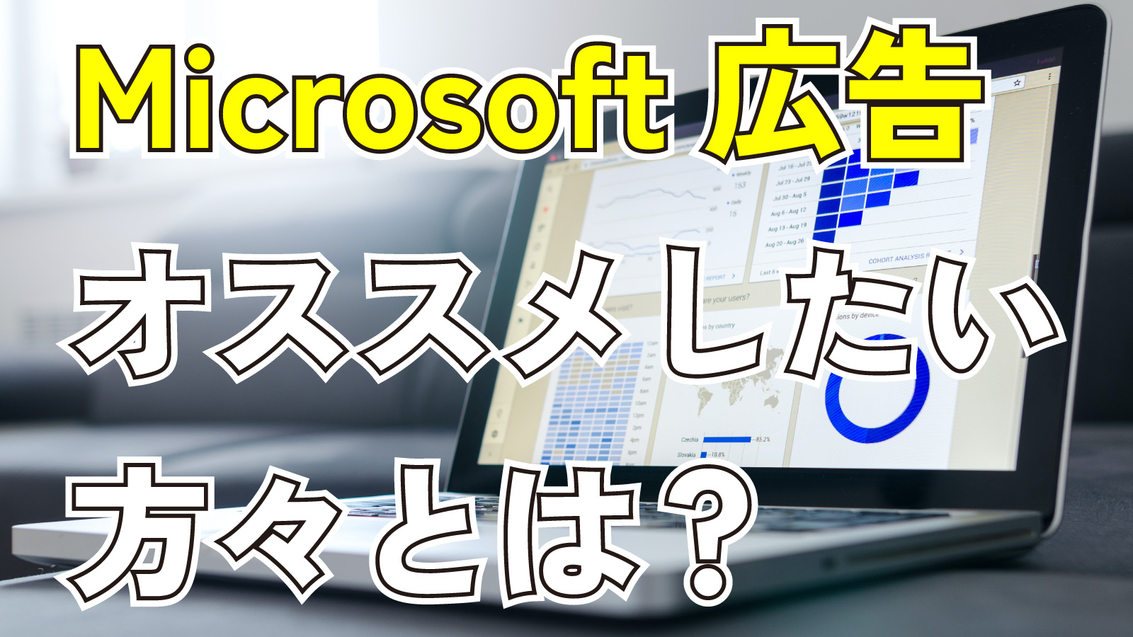 2023年5月27日Webマーケティングラジオ「Microsoft広告おすすめしたい方々とは？」