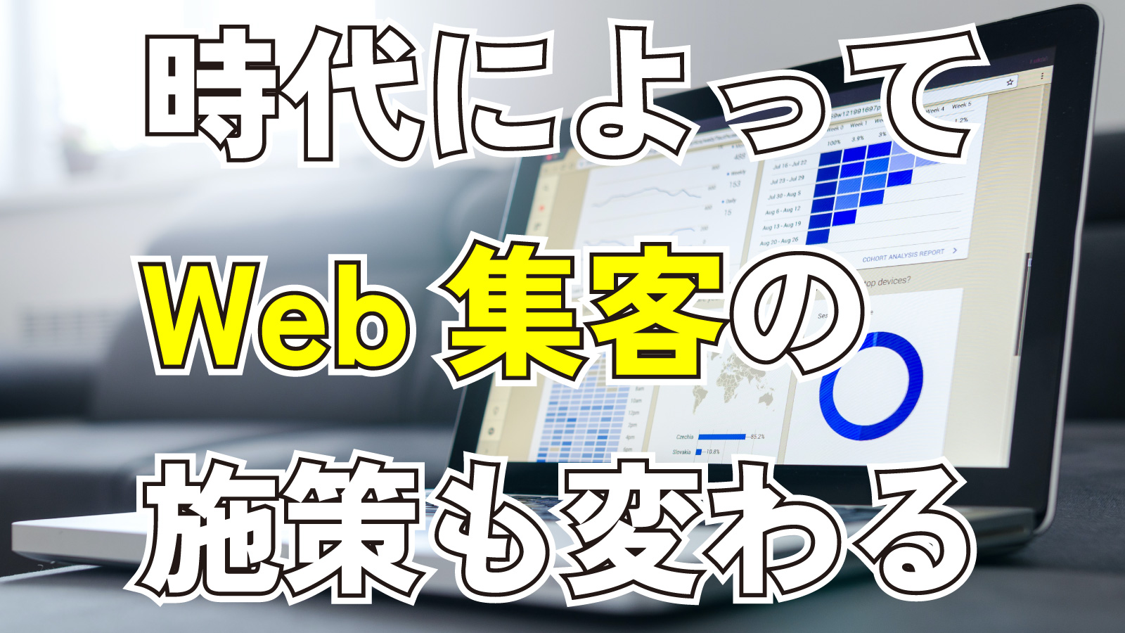 2023年6月3日Webマーケティングラジオ「時代によってWeb集客の施策も変わる」