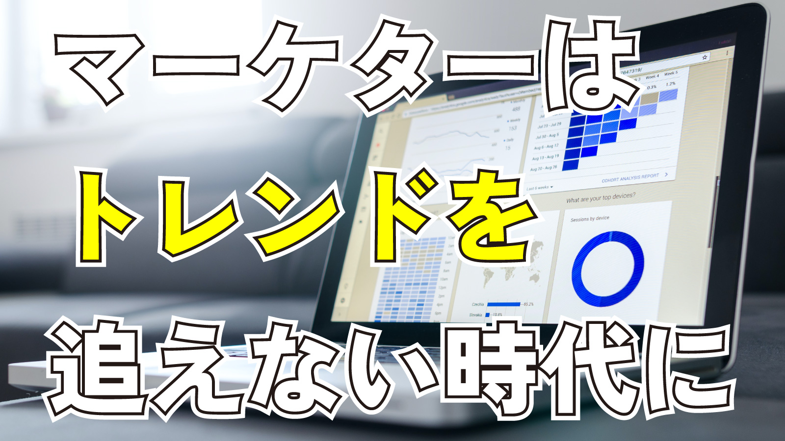 2023年6月17日Webマーケティングラジオ「マーケターはトレンドを追えない時代に」