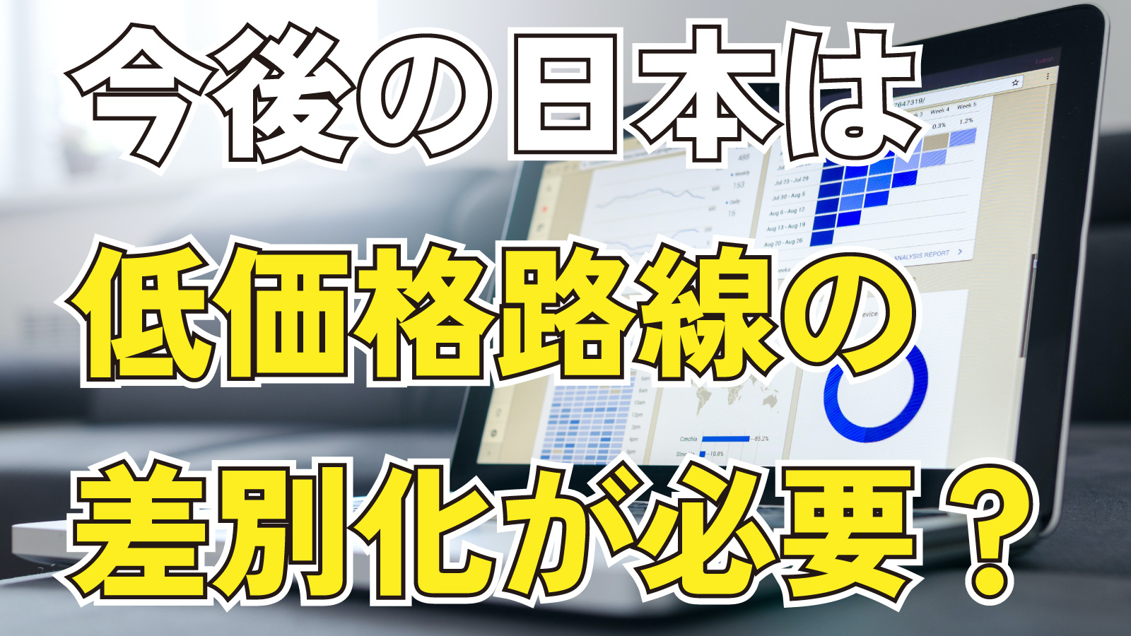 2023年6月26日Webマーケティングラジオ「今後の日本は低価格路線の差別化が必要？」