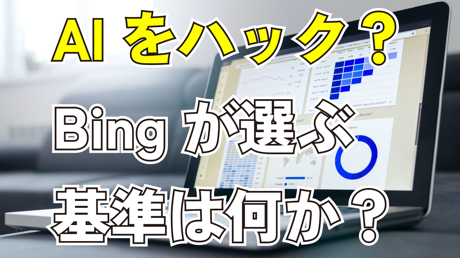 2023年7月8日Webマーケティングラジオ「AIをハック？Bingが選ぶ基準はなにか？」